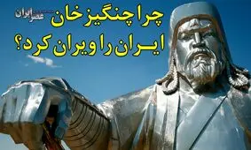 فیلم| چرا چنگیزخان ایران را ویران کرد؟ / مغولان تجارت می‌خواستند یا جنگ؟