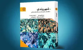 ترجمه کتاب «شهروندی» منتشر شد