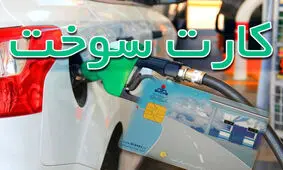 خبر مهم برای جاماندگان از دریافت کارت سوخت