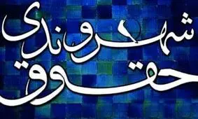 حقوق شهروندی از ترم آینده وارد دانشگاه‌ها می‌شود