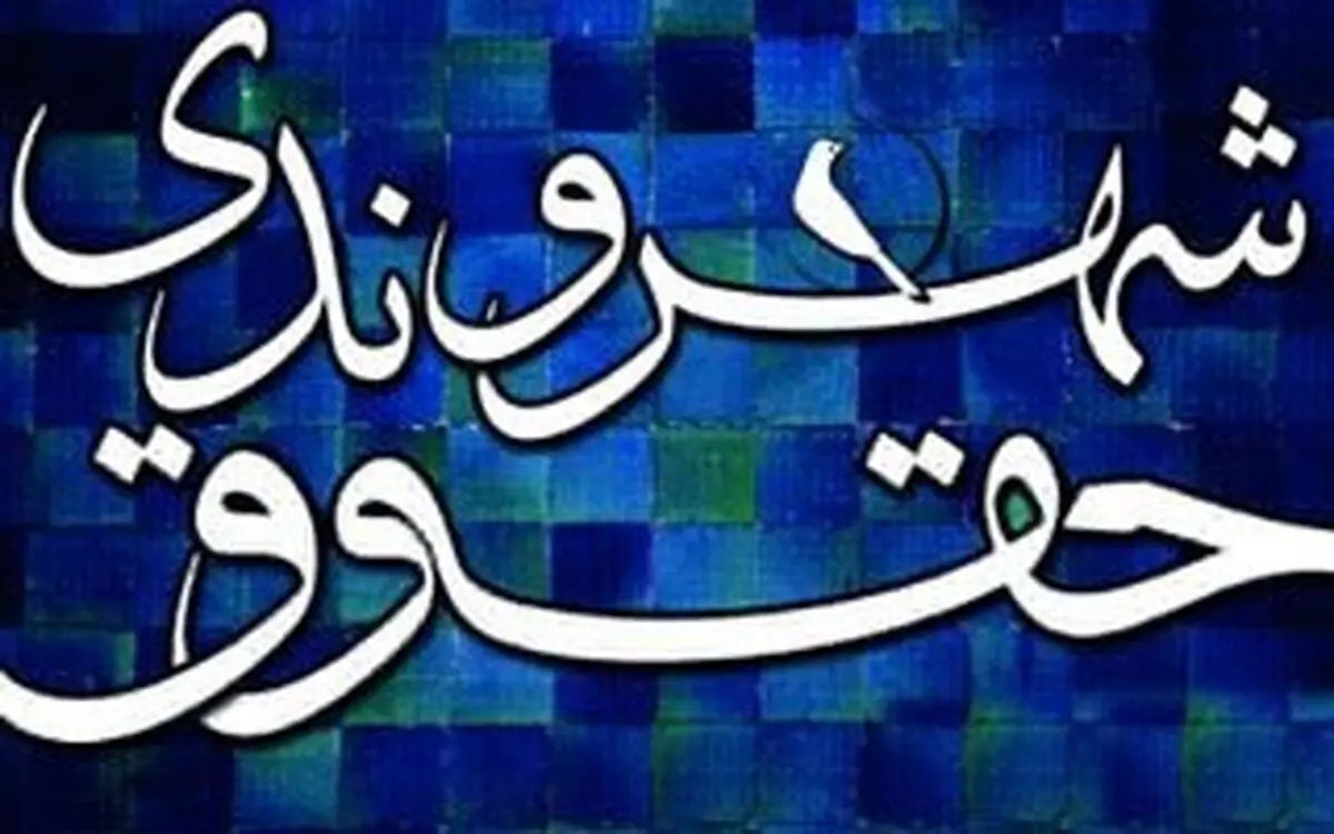 حقوق شهروندی از ترم آینده وارد دانشگاه‌ها می‌شود