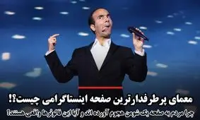 معمای پرطرفدارترین صفحه اینستاگرامی