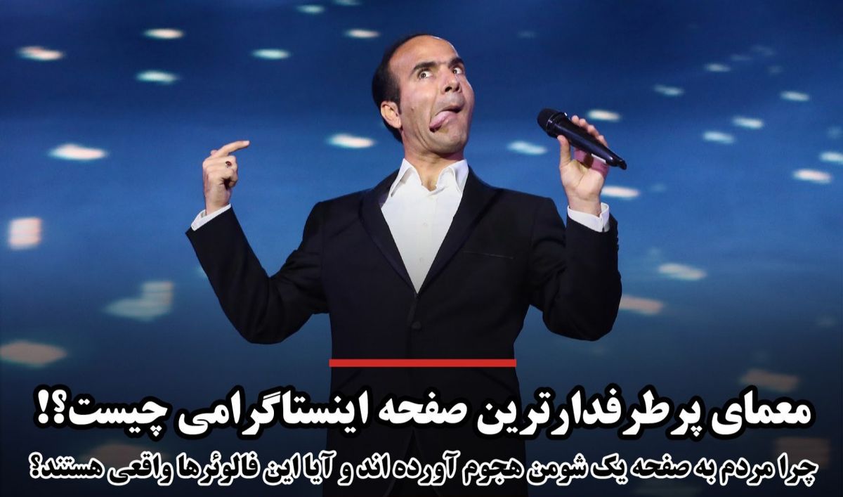 معمای پرطرفدارترین صفحه اینستاگرامی