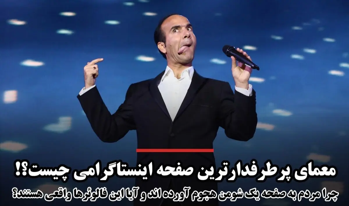 معمای پرطرفدارترین صفحه اینستاگرامی