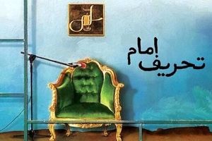 دروغ‌پردازی‌های دکتر سروش درباره امام خمینی و تاریخ انقلاب