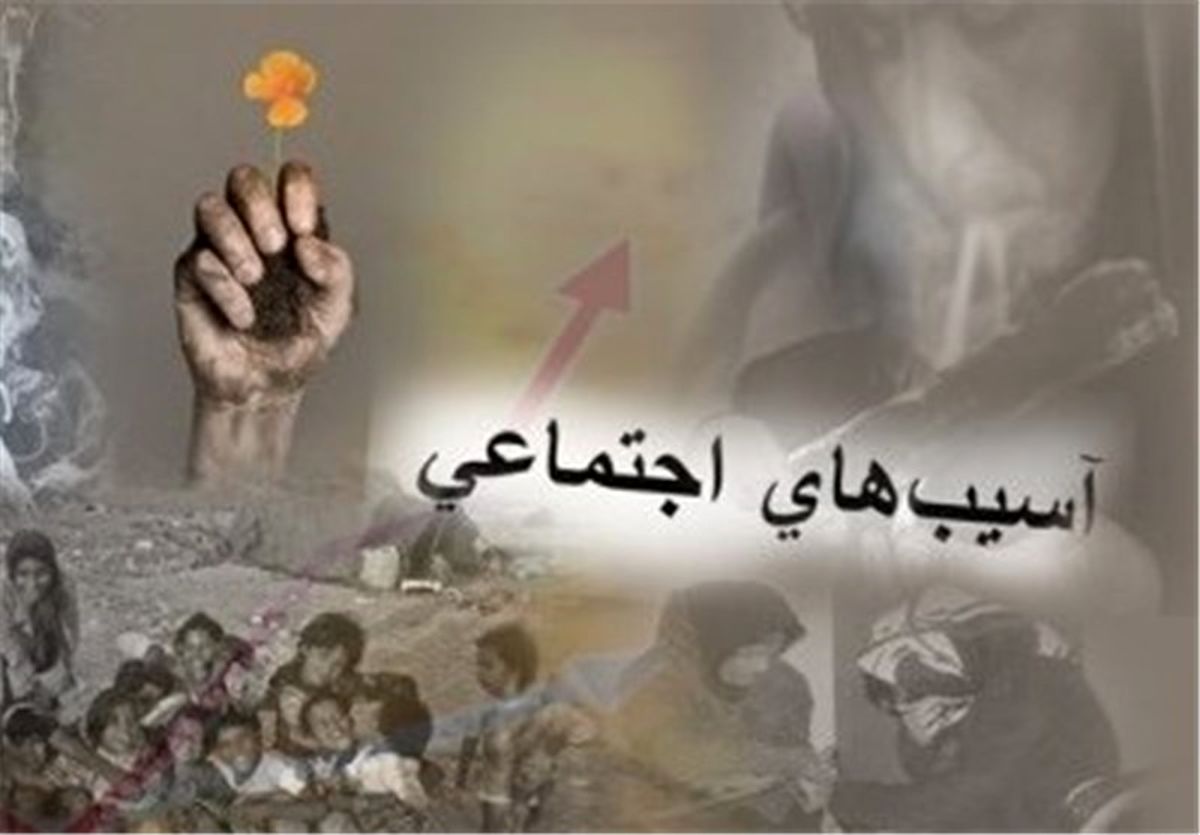 آسیبهای اجتماعی در شان نظام مقدس جمهوری اسلامی ایران نیست