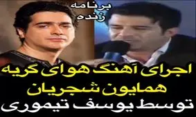 اجرای آهنگ "هوای گریه" همایون شجریان توسط یوسف تیموری