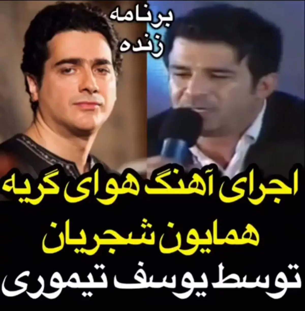 اجرای آهنگ "هوای گریه" همایون شجریان توسط یوسف تیموری