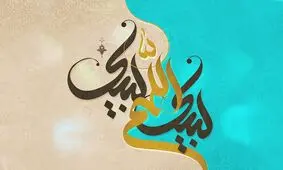 روز عرفه، فرصتی دوباره برای بخشیده شدن است