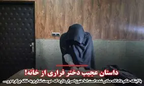 عاقبت شوم فرار فریبا از خانه