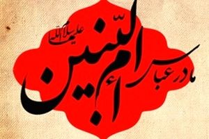 چگونه ام البنین(س) همسر امام علی(ع) شد؟