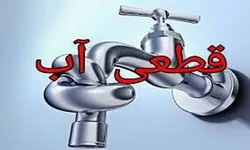 قطع ۱۲ساعته آب «شهرک شهربانی» مشهدمقدس بدون اطلاع قبلی