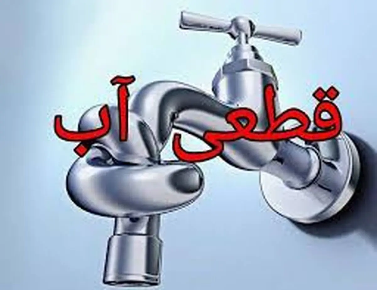 قطع ۱۲ساعته آب «شهرک شهربانی» مشهدمقدس بدون اطلاع قبلی