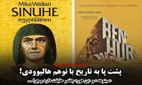 افسانه‌های هالیوودی از «سینوهه» تا «بن هور»