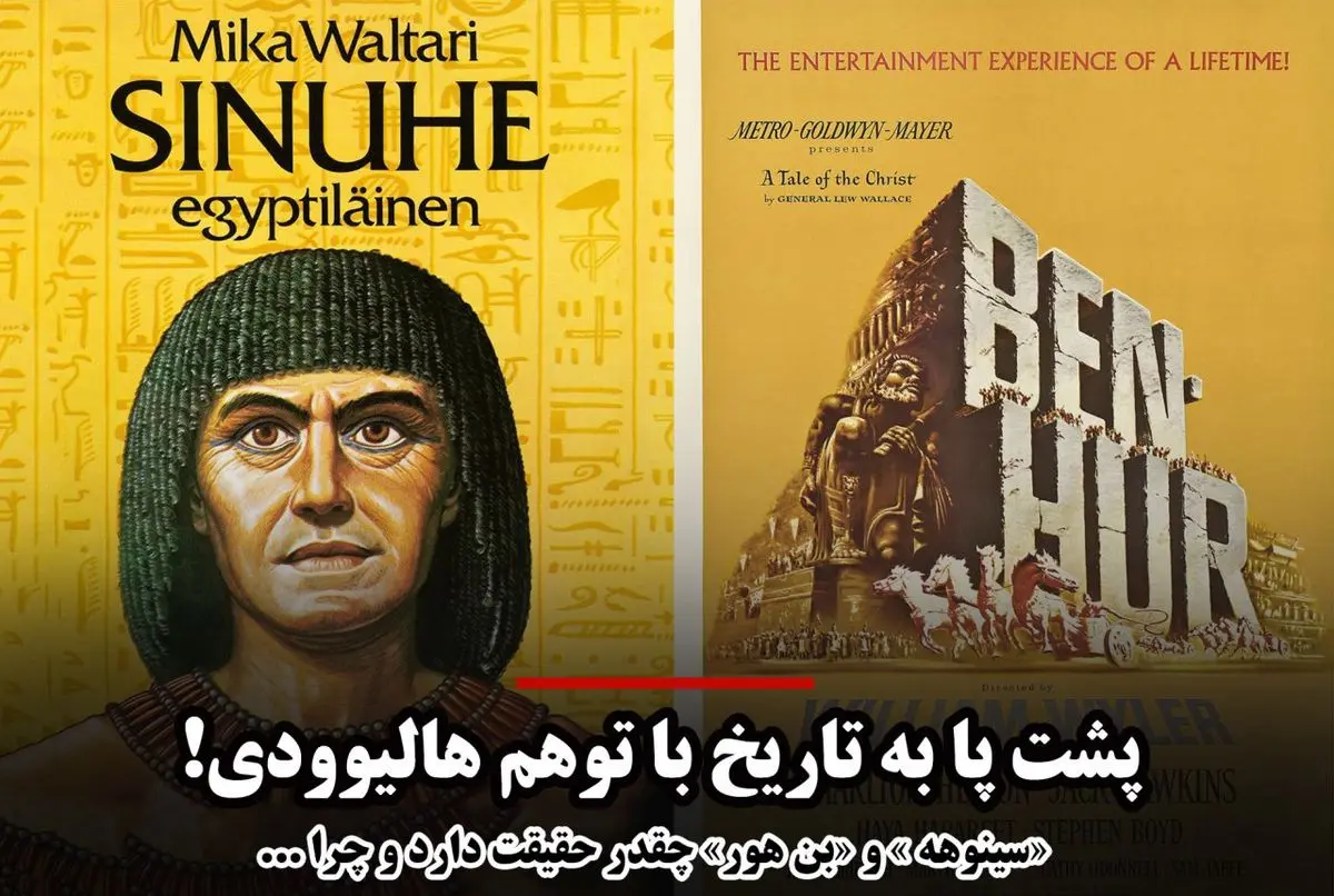 افسانه‌های هالیوودی از «سینوهه» تا «بن هور»