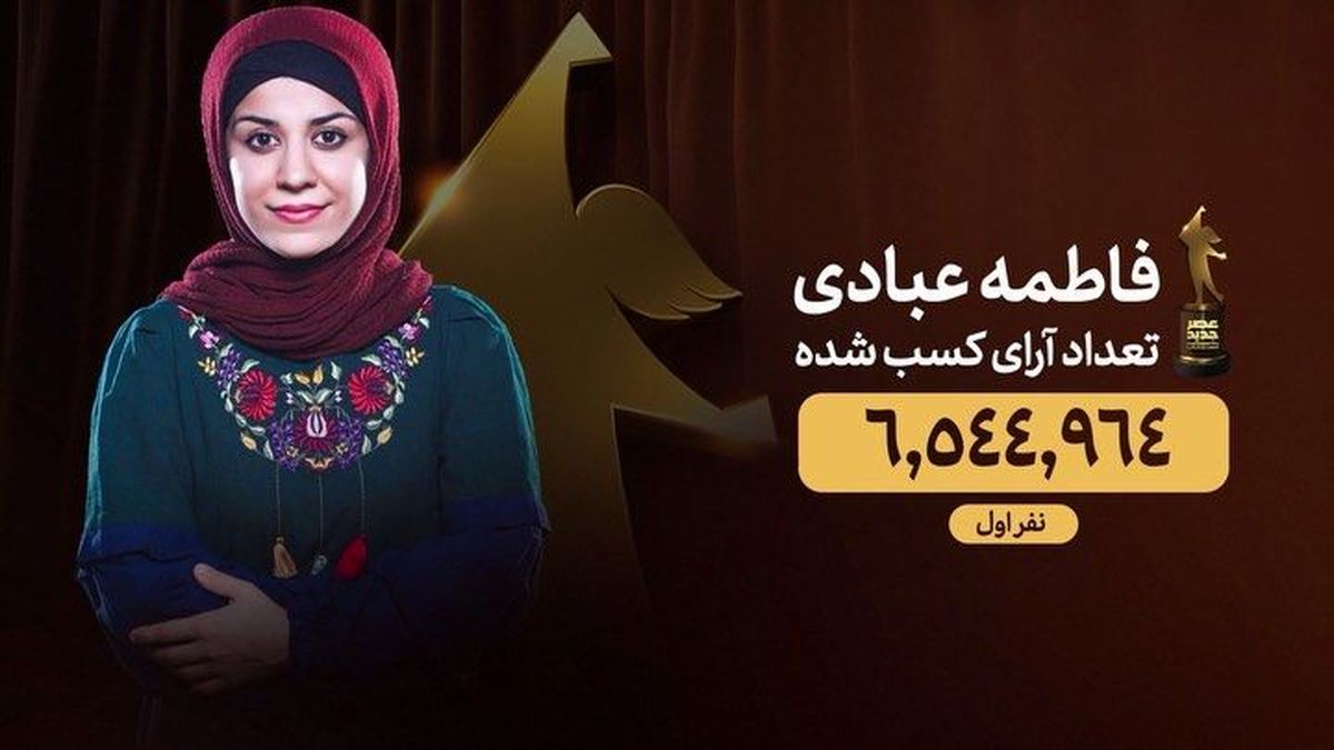 فاطمه عبادی برنده فینال عصر جدید شد
