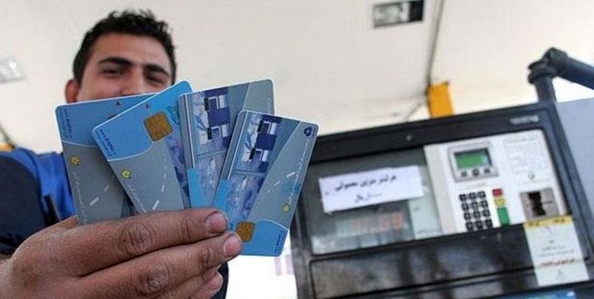 بنزین به نوعی سهمیه بندی شد