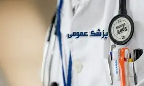 ۸۵ درصد پزشکان عمومی در مشهد مطب ندارند