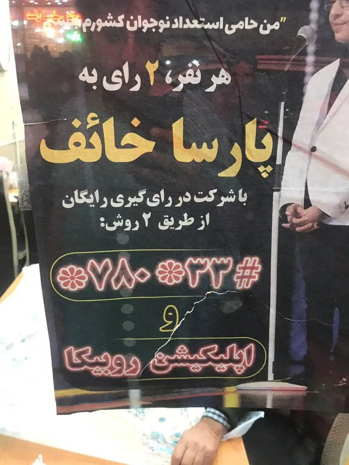 عکس | مدل رای جمع کردن فینالیست عصر جدید