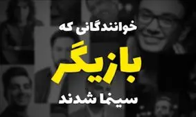 ویدئو| خوانندگانی که بازیگر شدند