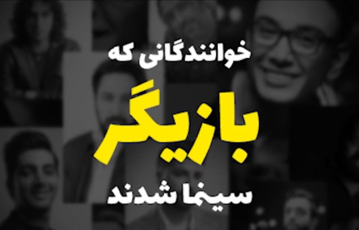 ویدئو| خوانندگانی که بازیگر شدند