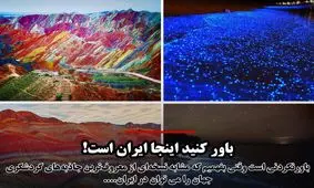 باور کنید اینجا ایران است