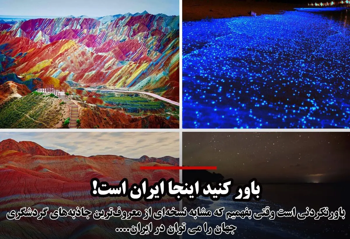 باور کنید اینجا ایران است