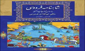 عشاق ناکام در شعر فارسی/ چرا بکتاش به رابعه و سودابه به سیاوش نرسید؟