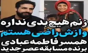 فیلم| همسر فاطمه عبادی برنده مسابقه عصر جدید: زنم هیچ بدی ندارد