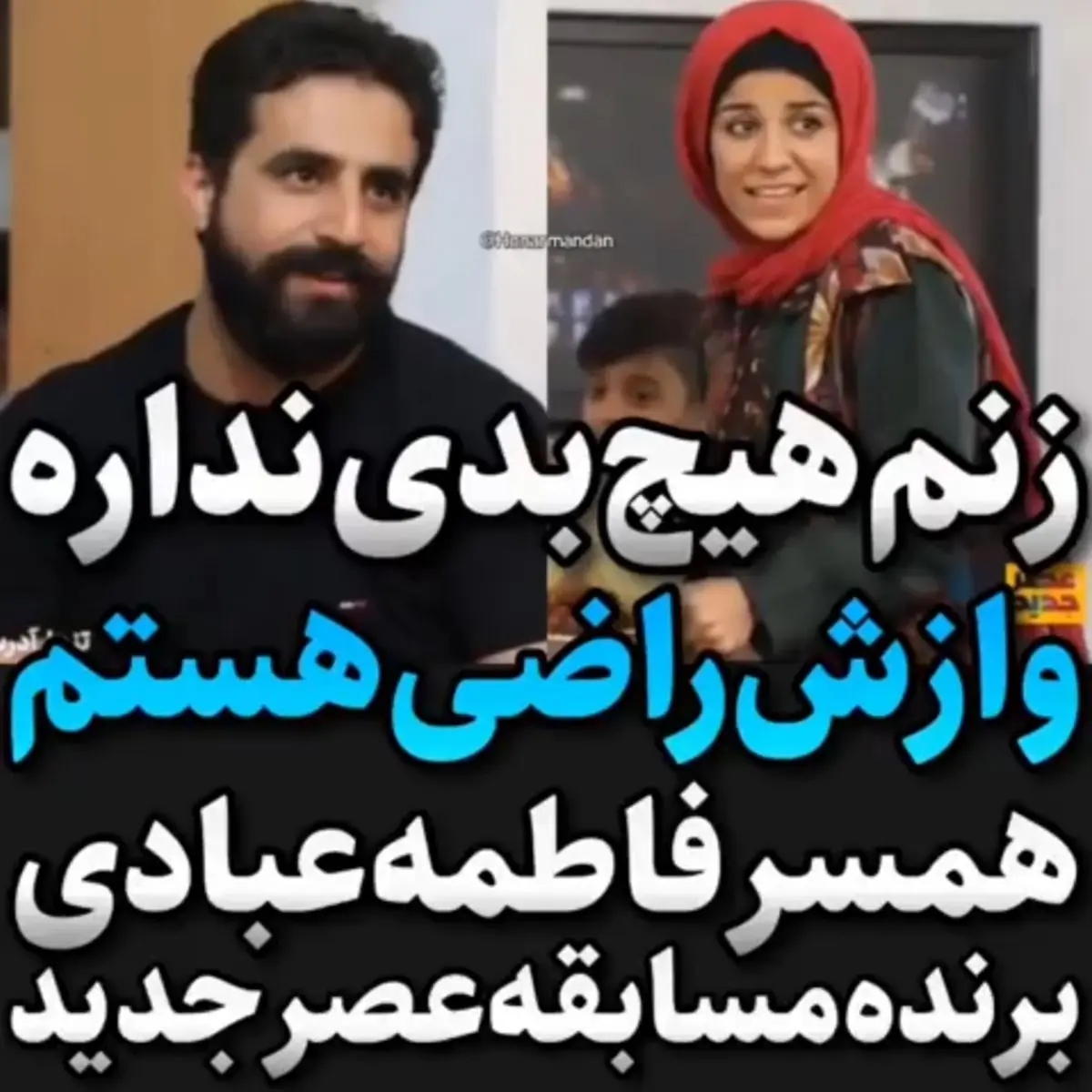 فیلم| همسر فاطمه عبادی برنده مسابقه عصر جدید: زنم هیچ بدی ندارد