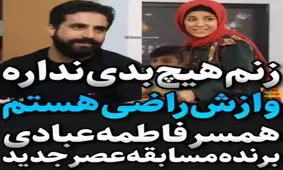 فیلم| همسر فاطمه عبادی برنده مسابقه عصر جدید: زنم هیچ بدی ندارد
