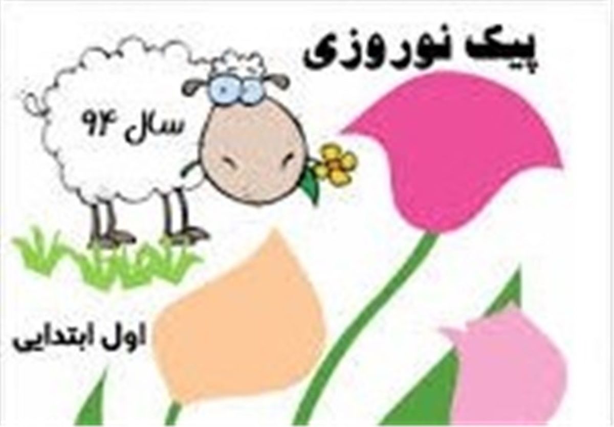 وضعیت تکالیف دانشآموزان در نوروز ۹۶