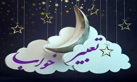 زلزله در خواب چه تعبیری دارد؟