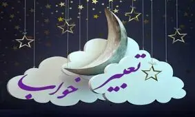 زلزله در خواب چه تعبیری دارد؟