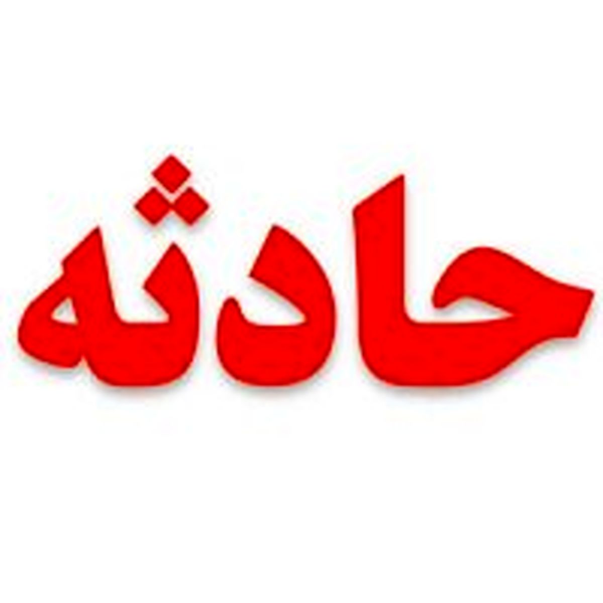 چپ کردن آمبولانس حامل بیمار