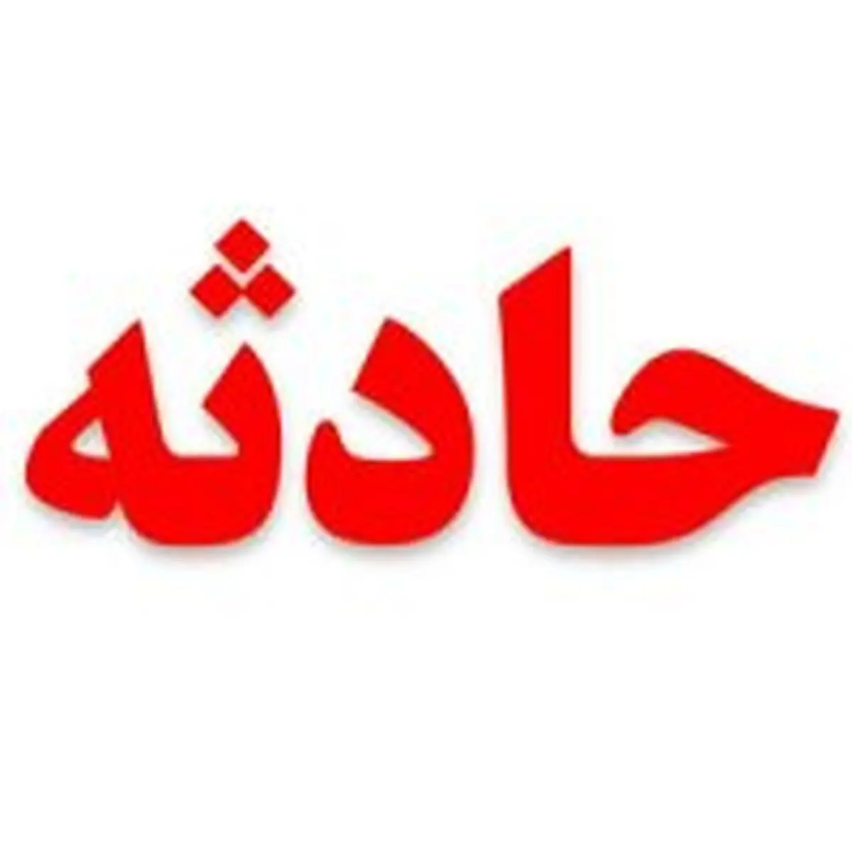 چپ کردن آمبولانس حامل بیمار