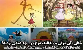 خالق «آن شرلی»، «بابالنگ‌دراز»، «سندباد»، «سفرهای گالیور» و ... چه کسانی بودند؟