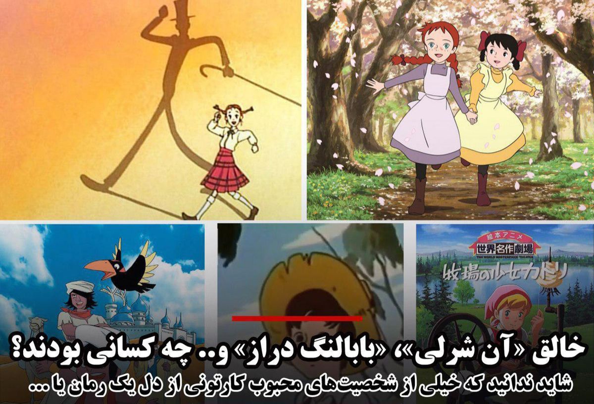 خالق «آن شرلی»، «بابالنگدراز»، «سندباد»، «سفرهای گالیور» و ... چه کسانی بودند؟