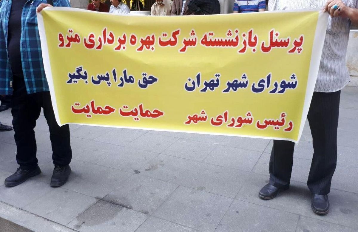 اعتراض شماری از بازنشستگان مترو تهران نسبت به عدم پرداخت مطالباتشان