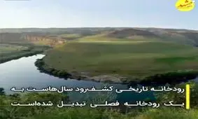 سامان‌دهی کشف‌رود منتظر تحقق وعده ۱۶۰میلیاردی رئیس‌جمهور