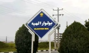 هوای الهیه هم‌اکنون پاک‌ترین منطقه مشهد است