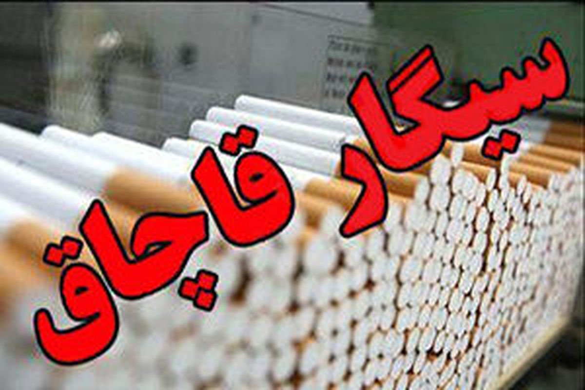 کشف سیگارهای قاچاق به ارزش یکصد میلیارد ریال
