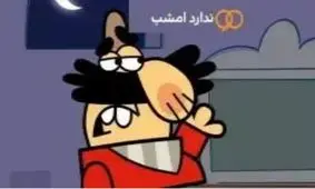 نود ندارد امشب!