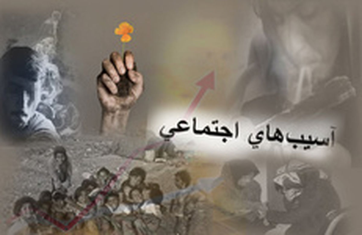 آسیبهای اجتماعی مشترک در استانها