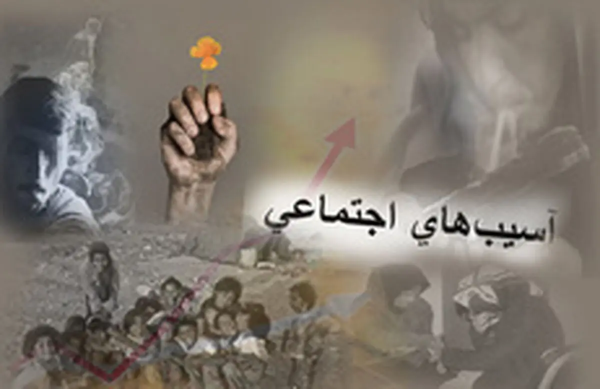 آسیب‌های اجتماعی مشترک در استان‌ها