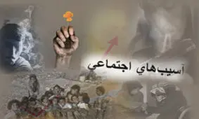 آسیب‌های اجتماعی مشترک در استان‌ها