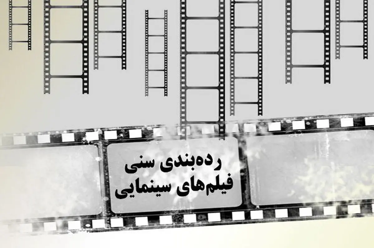 ۹ اظهارنظر درباره «رده بندی سنی» فیلم‌ها