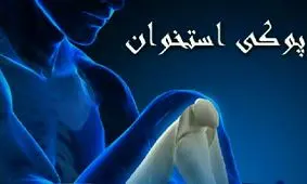 درمان پوکی استخوان برای سرد مزاج ها