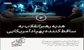 هدیه رهبرانقلاب به ساقط‌کننده پهپاد آمریکایی