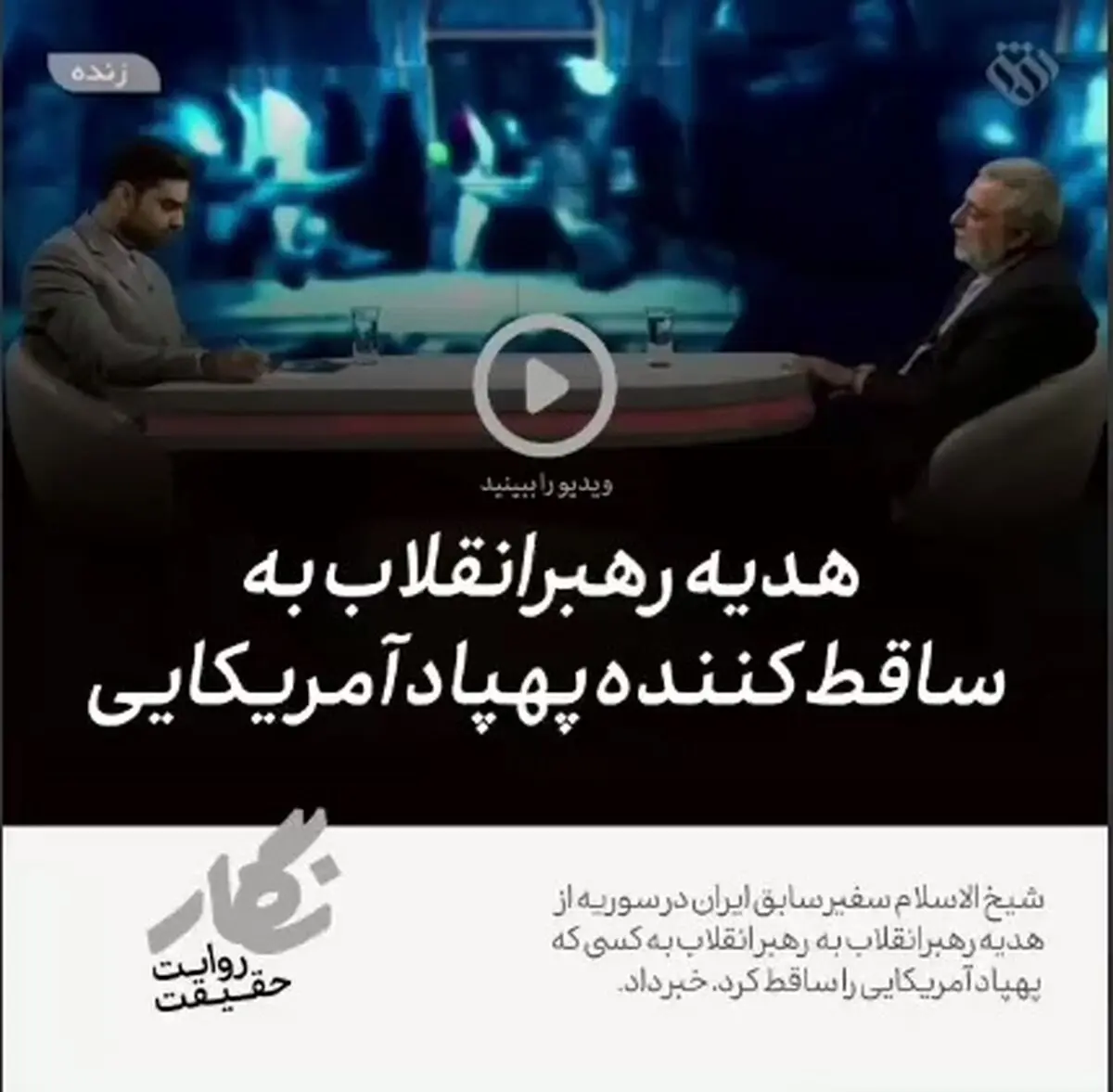 هدیه رهبرانقلاب به ساقط‌کننده پهپاد آمریکایی